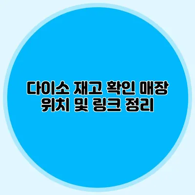 다이소 재고 확인 매장 위치 및 링크 정리