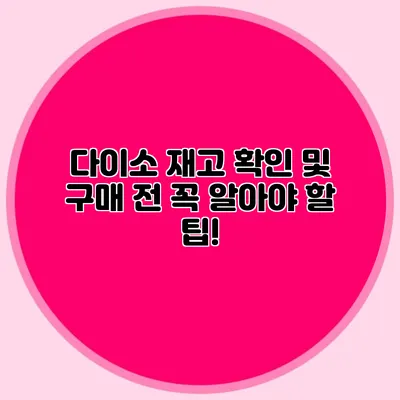 다이소 재고 확인 및 구매 전 꼭 알아야 할 팁!
