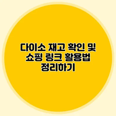 다이소 재고 확인 및 쇼핑 링크 활용법 정리하기