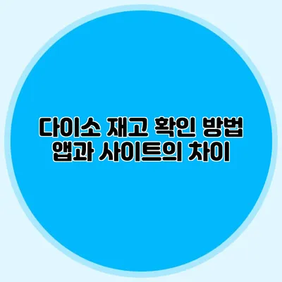 다이소 재고 확인 방법 앱과 사이트의 차이