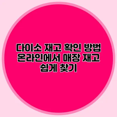 다이소 재고 확인 방법 온라인에서 매장 재고 쉽게 찾기
