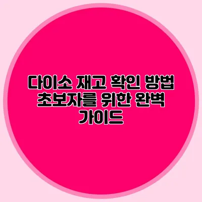 다이소 재고 확인 방법 초보자를 위한 완벽 가이드