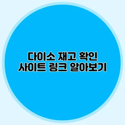 다이소 재고 확인 사이트 링크 알아보기
