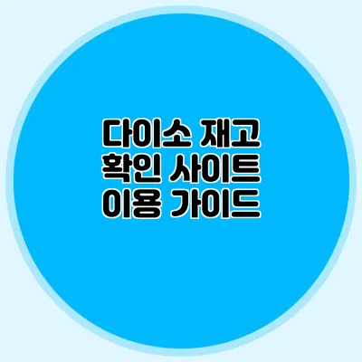 다이소 재고 확인 사이트 이용 가이드