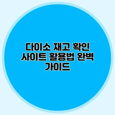 다이소 재고 확인 사이트 활용법 완벽 가이드