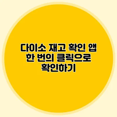 다이소 재고 확인 앱 한 번의 클릭으로 확인하기