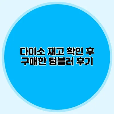 다이소 재고 확인 후 구매한 텀블러 후기