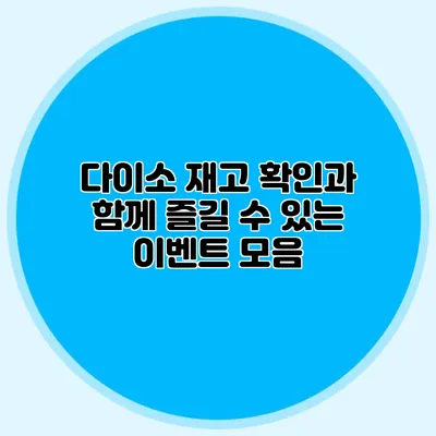 다이소 재고 확인과 함께 즐길 수 있는 이벤트 모음