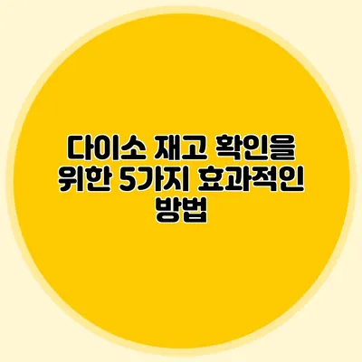 다이소 재고 확인을 위한 5가지 효과적인 방법