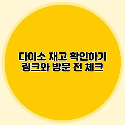 다이소 재고 확인하기 링크와 방문 전 체크