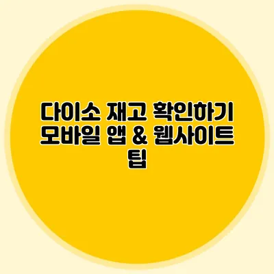 다이소 재고 확인하기 모바일 앱 & 웹사이트 팁