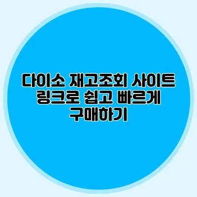 다이소 재고조회 사이트 링크로 쉽고 빠르게 구매하기