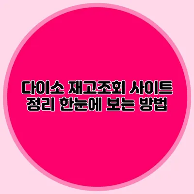 다이소 재고조회 사이트 정리 한눈에 보는 방법