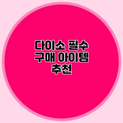 다이소 필수 구매 아이템 추천