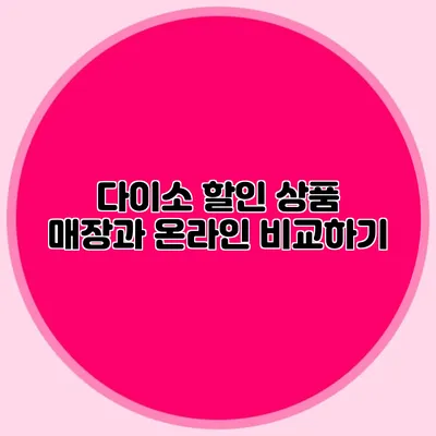 다이소 할인 상품 매장과 온라인 비교하기