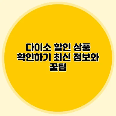 다이소 할인 상품 확인하기 최신 정보와 꿀팁