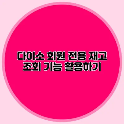 다이소 회원 전용 재고 조회 기능 활용하기