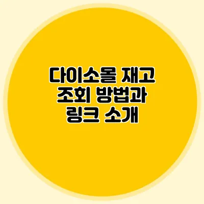 다이소몰 재고 조회 방법과 링크 소개
