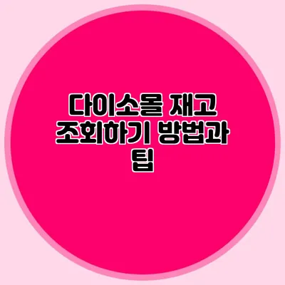 다이소몰 재고 조회하기 방법과 팁
