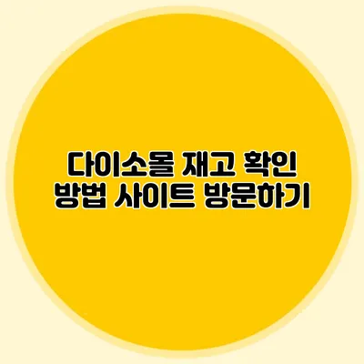 다이소몰 재고 확인 방법 사이트 방문하기