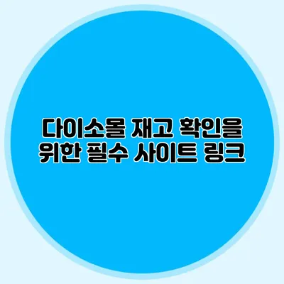 다이소몰 재고 확인을 위한 필수 사이트 링크
