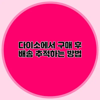 다이소에서 구매 후 배송 추적하는 방법