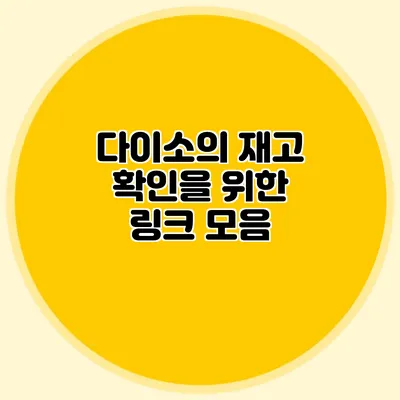 다이소의 재고 확인을 위한 링크 모음