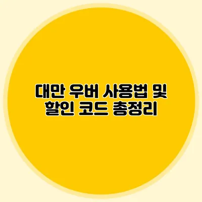 대만 우버 사용법 및 할인 코드 총정리