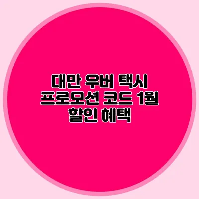 대만 우버 택시 프로모션 코드 1월 할인 혜택