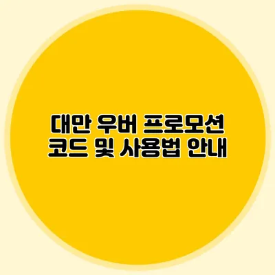대만 우버 프로모션 코드 및 사용법 안내
