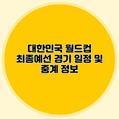 대한민국 월드컵 최종예선 경기 일정 및 중계 정보