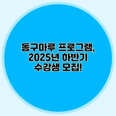 동구마루 프로그램, 2025년 하반기 수강생 모집!