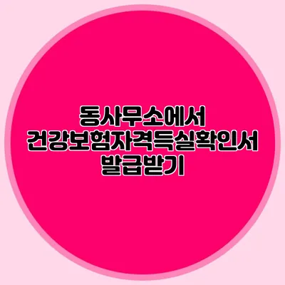 동사무소에서 건강보험자격득실확인서 발급받기