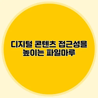디지털 콘텐츠 접근성을 높이는 파일마루