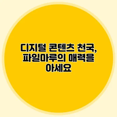 디지털 콘텐츠 천국, 파일마루의 매력을 아세요?
