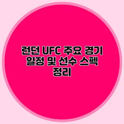 런던 UFC 주요 경기 일정 및 선수 스펙 정리