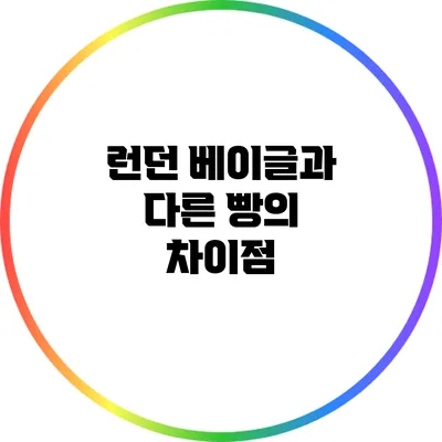 런던 베이글과 다른 빵의 차이점
