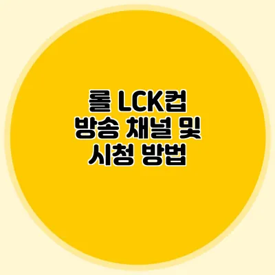 롤 LCK컵 방송 채널 및 시청 방법