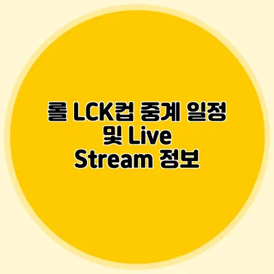 롤 LCK컵 중계 일정 및 Live Stream 정보