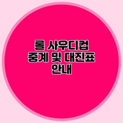 롤 사우디컵 중계 및 대진표 안내