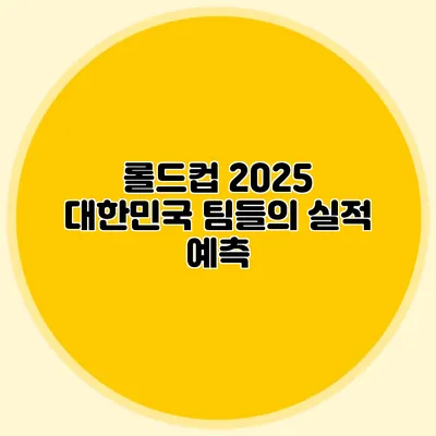 롤드컵 2025 대한민국 팀들의 실적 예측