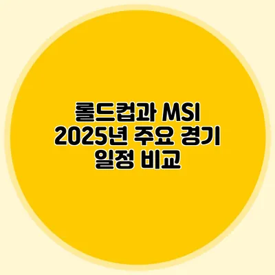 롤드컵과 MSI 2025년 주요 경기 일정 비교