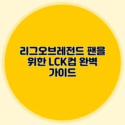 리그오브레전드 팬을 위한 LCK컵 완벽 가이드