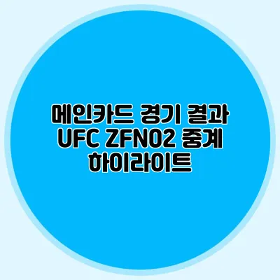 메인카드 경기 결과 UFC ZFN02 중계 하이라이트