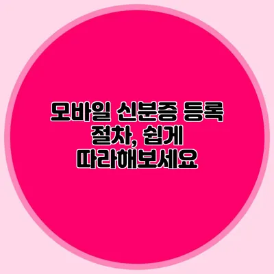모바일 신분증 등록 절차, 쉽게 따라해보세요