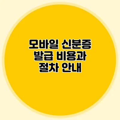 모바일 신분증 발급 비용과 절차 안내
