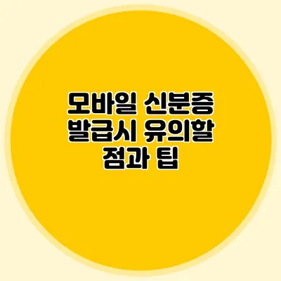 모바일 신분증 발급시 유의할 점과 팁