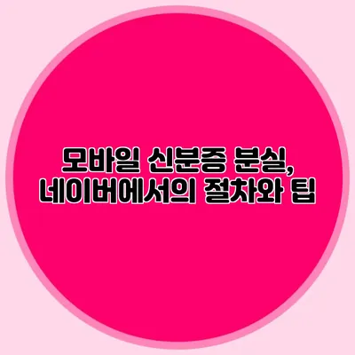 모바일 신분증 분실, 네이버에서의 절차와 팁