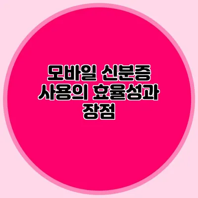 모바일 신분증 사용의 효율성과 장점
