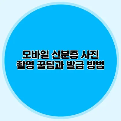 모바일 신분증 사진 촬영 꿀팁과 발급 방법